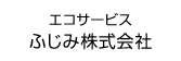 エコサービスふじみ株式会社バナー