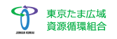 東京たま広域資源循環組合バナー