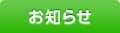 お知らせ お知らせ